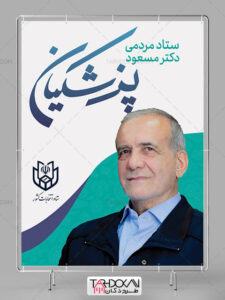 طرح بنر ستاد انتخاباتی دکتر مسعود پزشکیان PSD لایه باز طرح بنر ستاد انتخاباتی دکتر مسعود پزشکیان PSD لایه باز