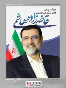 طرح بنر انتخاباتی دکتر قاضی زاده هاشمی PSD لایه باز طرح بنر انتخاباتی دکتر قاضی زاده هاشمی PSD لایه باز