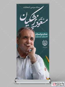 طرح استند تبلیغاتی دکتر مسعود پزشکیان PSD لایه باز طرح استند تبلیغاتی دکتر مسعود پزشکیان PSD لایه باز