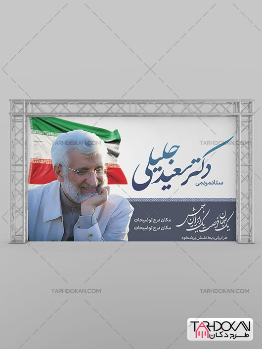 طرح بنر انتخابات ریاست جمهوری سعید جلیلی PSD لایه باز