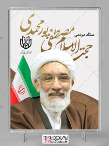 طرح بنر انتخاباتی حجت الاسلام مصطفی پور محمدی PSD لایه باز طرح بنر انتخاباتی حجت الاسلام مصطفی پور محمدی PSD لایه باز