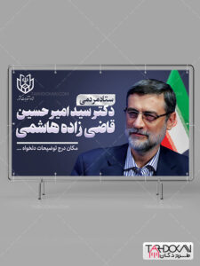 بنر ستاد مردمی انتخابات دکتر قاضی زاده هاشمی طرح PSD لایه باز بنر ستاد مردمی انتخابات دکتر قاضی زاده هاشمی طرح PSD لایه باز