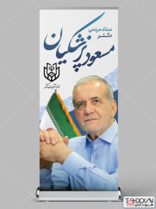 طرح استند ستاد مردمی انتخابات مسعود پزشکیان PSD لایه باز طرح استند ستاد مردمی انتخابات مسعود پزشکیان PSD لایه باز