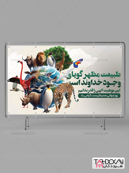 بنر روز جهانی محیط زیست PSD لایه باز