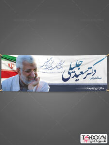 طرح پلاکارد تبلیغاتی دکتر سعید جلیلی PSD لایه باز طرح پلاکارد تبلیغاتی دکتر سعید جلیلی PSD لایه باز