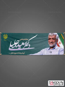 طرح پلاکارد انتخاباتی دکتر سعید جلیلی PSD لایه باز طرح پلاکارد انتخاباتی دکتر سعید جلیلی PSD لایه باز