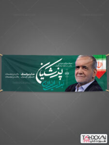پلاکارد ستاد مردمی انتخابات مسعود پزشکیان طرح PSD لایه باز پلاکارد ستاد مردمی انتخابات مسعود پزشکیان طرح PSD لایه باز
