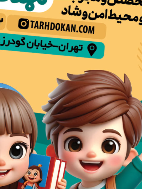 طرح بنر ثبت نام مهدکودک PSD لایه باز