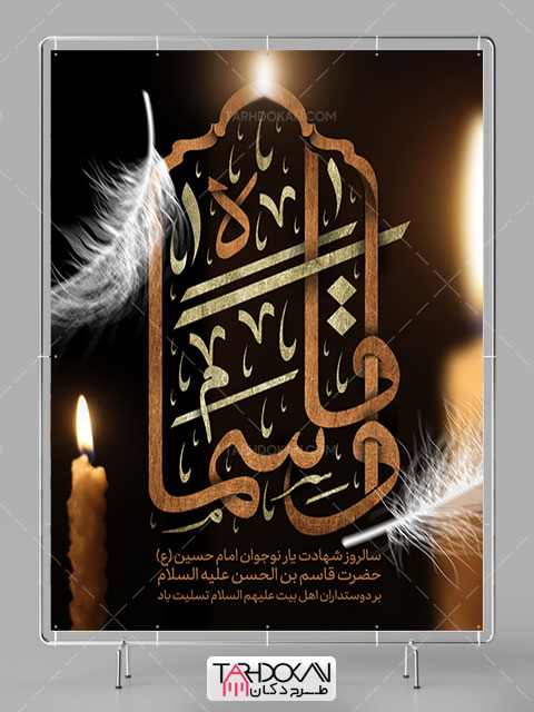 طرح بنر شهادت حضرت قاسم (ع) PSD لایه باز