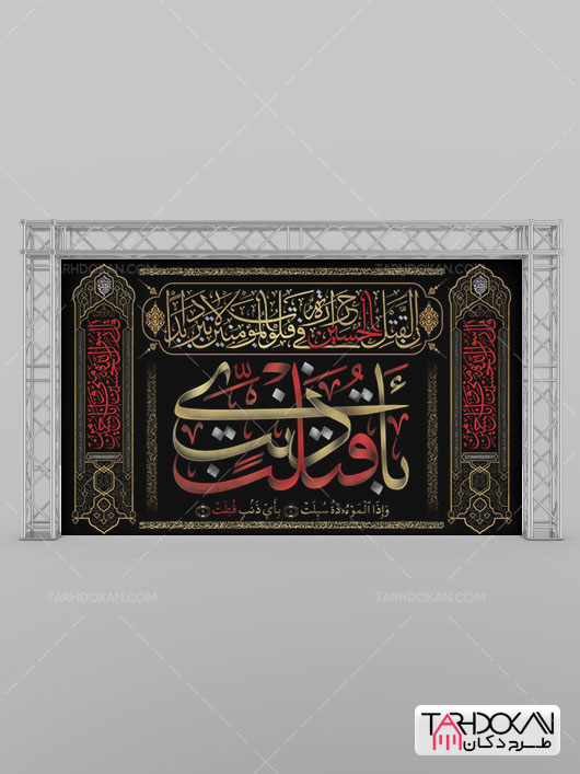 کتیبه پشت منبر محرم لایه باز با تایپوگرافی بِأَیِّ ذنبٍ قُتِلَت