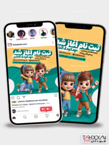 طرح اینستاگرام ثبت نام مهد کودک پست و استوری PSD لایه باز طرح اینستاگرام ثبت نام مهد کودک پست و استوری PSD لایه باز