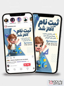 قالب اینستاگرام ثبت نام مهدکودک و پیش دبستانی PSD لایه باز قالب اینستاگرام ثبت نام مهدکودک و پیش دبستانی PSD لایه باز