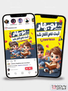 طرح اینستاگرام اطلاعیه ثبت نام مهدکودک و پیش دبستانی PSD لایه باز طرح اینستاگرام اطلاعیه ثبت نام مهدکودک و پیش دبستانی PSD لایه باز
