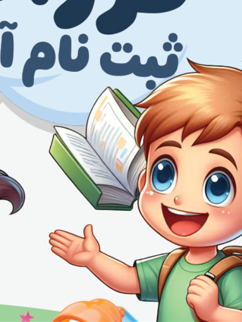 بنر ثبت نام پیش دبستانی و مهدکودک طرح PSD لایه باز