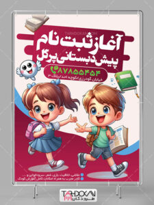 بنر ثبت نام آغاز شد مهدکودک و پیش دبستانی طرح PSD لایه باز بنر ثبت نام آغاز شد مهدکودک و پیش دبستانی طرح PSD لایه باز