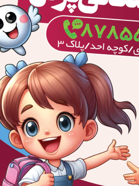 بنر ثبت نام آغاز شد مهدکودک و پیش دبستانی طرح PSD لایه باز