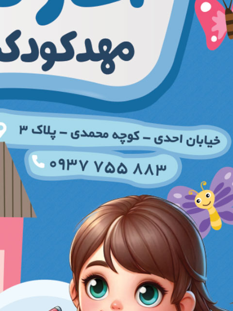بنر ثبت نام شروع شد مهدکودک طرح PSD لایه باز