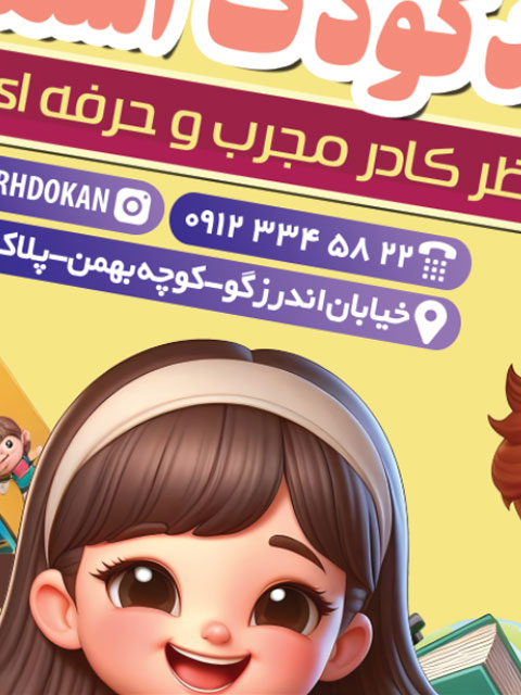 بنر تبلیغاتی ثبت نام پیش دبستانی و مهدکودک طرح PSD لایه باز