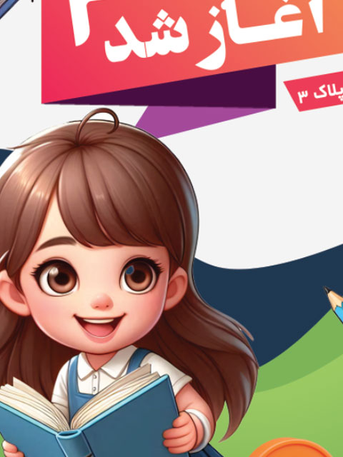 بنر آغاز ثبت نام مهدکودک و پیش دبستانی طرح PSD لایه باز