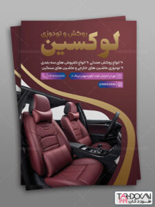 طرح تراکت روکش و تودوزی اتومبیل PSD لایه باز طرح تراکت روکش و تودوزی اتومبیل PSD لایه باز