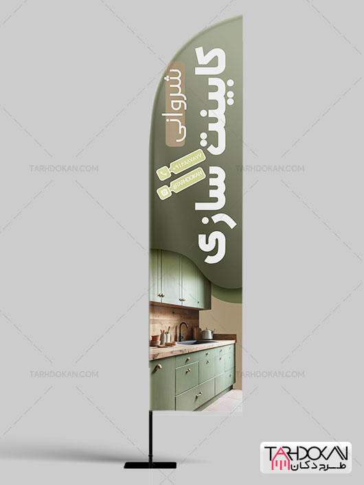 پرچم بادبانی تبلیغاتی کابینت سازی طرح PSD لایه باز