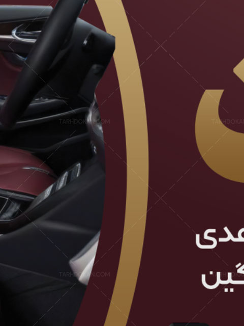 طرح بنر روکش و تودوزی ماشین PSD لایه باز