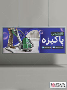 طرح بنر قالیشویی PSD لایه باز حرفه ای طرح بنر قالیشویی PSD لایه باز حرفه ای