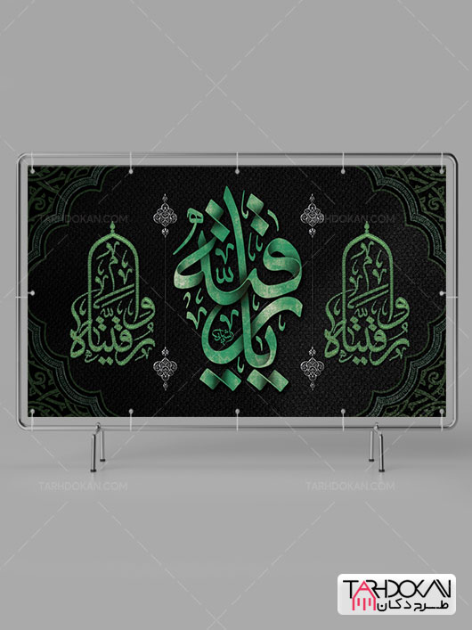 بنر دکور پشت منبر شهادت حضرت رقیه (س) طرح PSD لایه باز