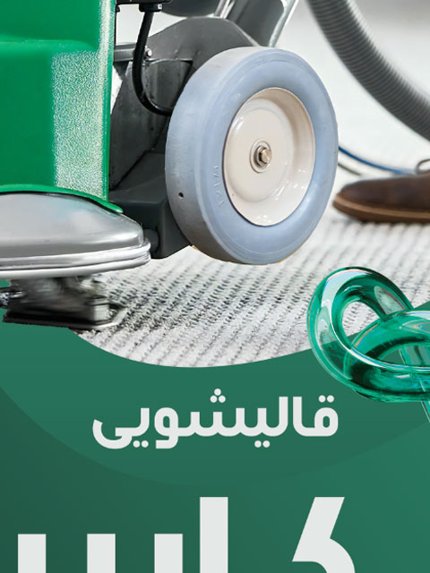 تراکت قالیشویی طرح PSD لایه باز حرفه ای