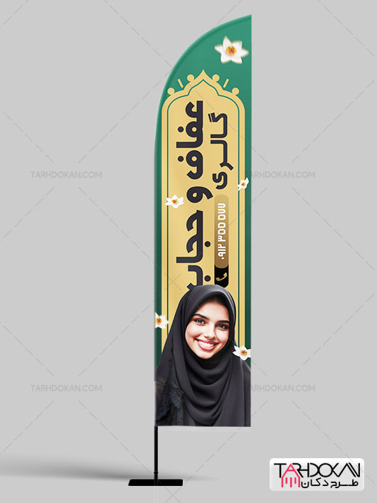 طرح پرچم ساحلی فروشگاه عفاف و حجاب PSD لایه باز