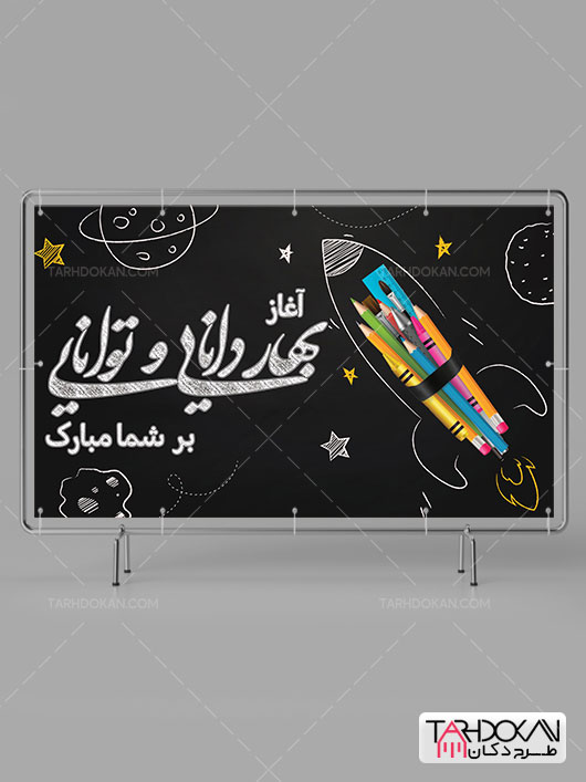 بنر بازگشایی مدارس آغاز سال تحصیلی جدید طرح PSD لایه باز