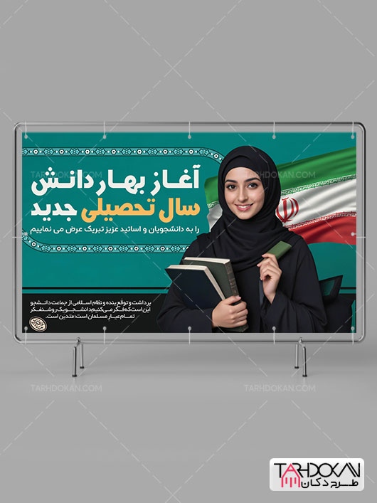 طرح بنر تبریک بازگشایی دانشگاه و مدارس PSD لایه باز