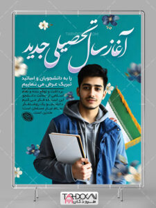 طرح بنر بازگشایی دانشگاه و سال تحصیلی جدید PSD لایه باز طرح بنر بازگشایی دانشگاه و سال تحصیلی جدید PSD لایه باز