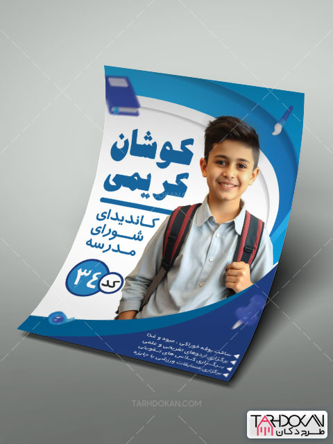 طرح تراکت کاندیدای شورای دانش آموزی PSD لایه باز
