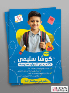 طرح تراکت انتخابات شورای دانش آموزی PSD لایه باز طرح تراکت انتخابات شورای دانش آموزی PSD لایه باز