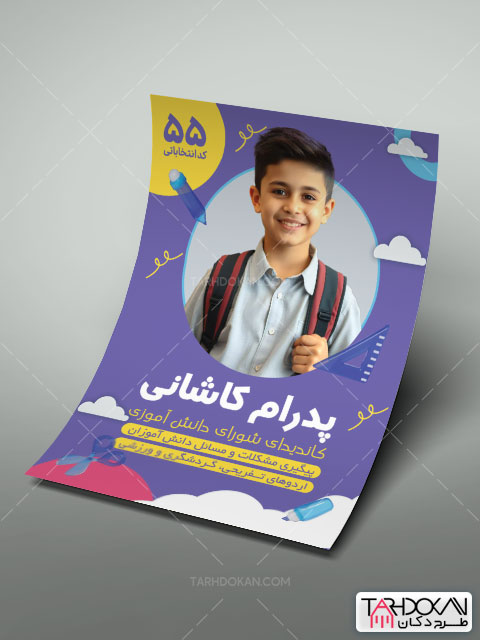 تراکت تبلیغاتی انتخابات شورای مدرسه طرح PSD لایه باز
