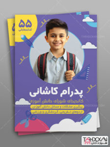 تراکت تبلیغاتی انتخابات شورای مدرسه طرح PSD لایه باز تراکت تبلیغاتی انتخابات شورای مدرسه طرح PSD لایه باز