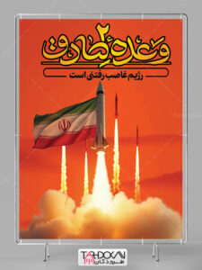 طرح بنر علمیات وعده صادق 2 حمله موشکی سپاه به اسرائیل PSD لایه باز طرح بنر علمیات وعده صادق 2 حمله موشکی سپاه به اسرائیل PSD لایه باز