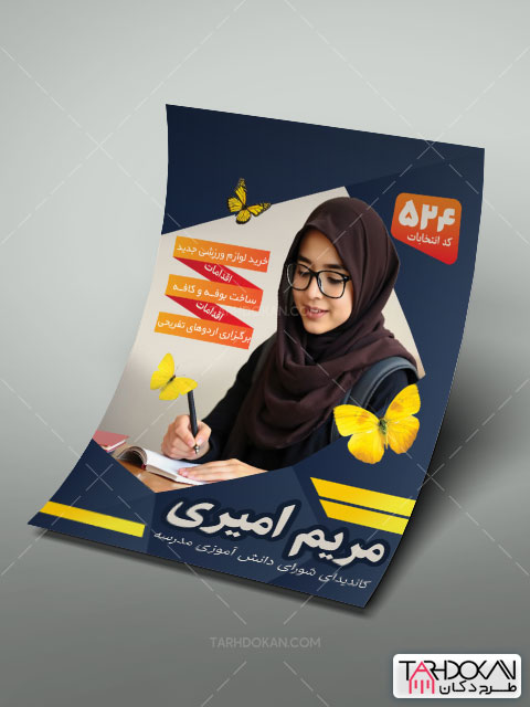 طرح پوستر تبلیغاتی شورای مدرسه PSD لایه باز