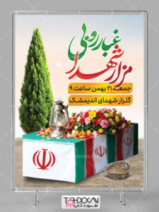 طرح بنر اطلاعیه مراسم غبارروبی مزار شهدا PSD لایه باز طرح بنر اطلاعیه مراسم غبارروبی مزار شهدا PSD لایه باز
