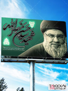 بنر شهید سید حسن نصرالله طرح PSD لایه باز بنر شهید سید حسن نصرالله طرح PSD لایه باز
