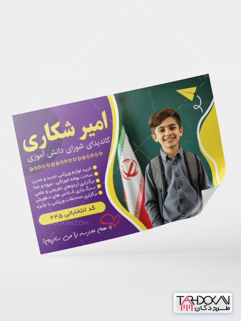 طرح تراکت تبلیغاتی شورای مدرسه PSD لایه باز