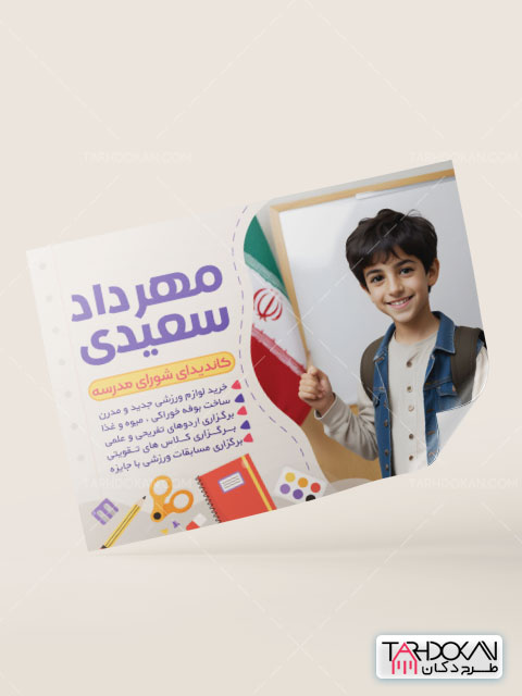 طرح پوستر تبلیغاتی شورای دانش آموزی PSD لایه باز