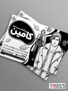 تراکت سیاه و سفید پوشاک مردانه طرح PSD لایه باز تراکت سیاه و سفید پوشاک مردانه طرح PSD لایه باز