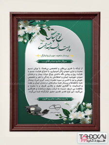 طرح لوح سپاس روز پرستار و کادر درمان PSD لایه باز طرح لوح سپاس روز پرستار و کادر درمان PSD لایه باز