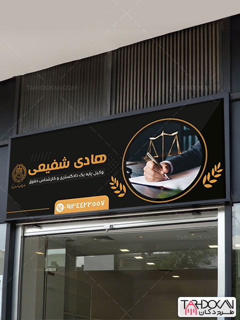 طرح تابلو دفتر وکالت