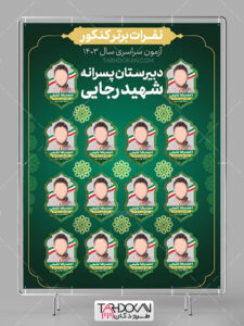 بنر رتبه های برتر کنکور طرح PSD لایه باز بنر رتبه های برتر کنکور طرح PSD لایه باز