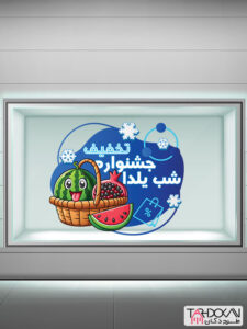 استیکر شیشه مغازه تخفیف ویژه یلدا طرح PSD لایه باز استیکر شیشه مغازه تخفیف ویژه یلدا طرح PSD لایه باز