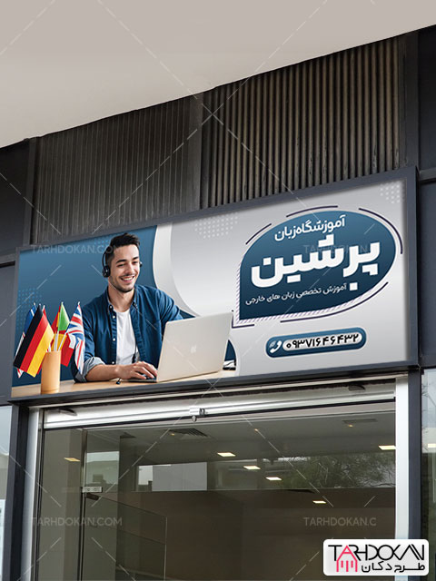 طرح بنر آموزشگاه زبان خارجی PSD لایه باز