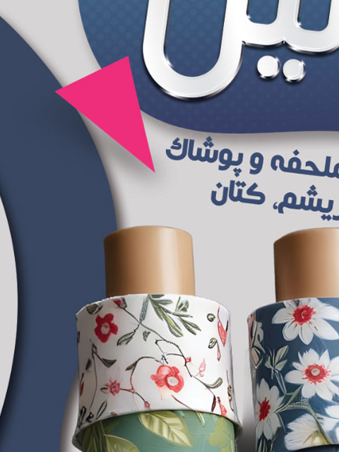 طرح تراکت فروشگاه پارچه سرا PSD لایه باز